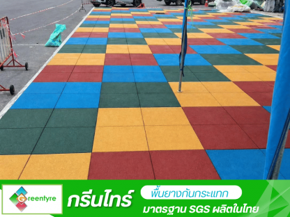 ขายส่งแผ่นยางกันกระแทก - โรงงานผลิตพื้นยางกันกระแทก - กรีนไทร์