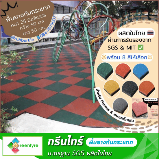 พื้นยางกันกระแทก พื้นยางกันกระแทก  พื้นยางกันกระแทก ราคาต่อตารางเมตร  บล็อกยางปูพื้น ฟิตเนส โซนเวท  แผ่นยางซับเสียง เครื่องออกกำลังกาย  พื้นยางลดแรงกระแทก ในบ้าน  กระเบื้องยางปูพื้นสนามเด็กเล่น  พื้นยางกันกระแทก หนา 15มม  ยางปูพื้นห้องออกกำลังกาย กันลื่น  พื้นยางกันกระแทก แบบจิ๊กซอว์  ร้านขายแผ่นยางปูพื้น ฟิตเนส 