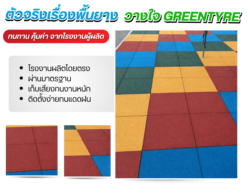 แผ่นยางปูสนามเด็กเล่น